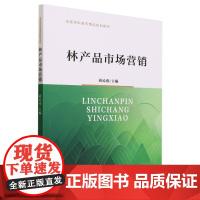 林产品市场营销