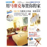 正版新书]用马赛克布置你的家何雨宣9787807630418