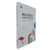 正版新书]城市文化街区及其媒介空间多元建构王利民 著978752321