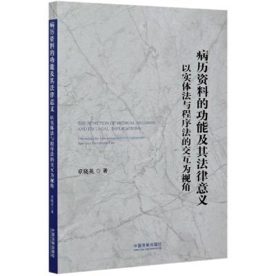 正版新书]病历资料的功能及其法律意义(以实体法与程序法的交互