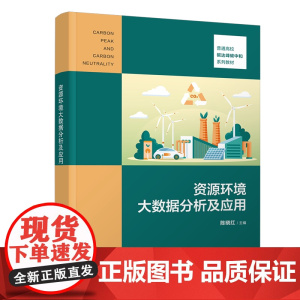 正版新书 资源环境大数据分析及应用 陈晓红 清华大学出版社 生态环境 数据处理