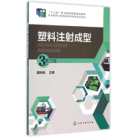 [M]塑料注射成型(戴伟民)(第三版)-9787122240262