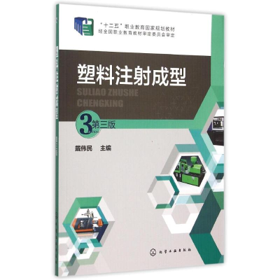 [M]塑料注射成型(戴伟民)(第三版)-9787122240262