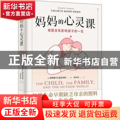正版 妈妈的心灵课:母婴关系影响孩子的一生 [英]唐纳德·W.温尼科