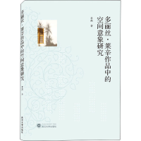 醉染图书多丽丝·莱辛作品中的空间意象研究9787307226807