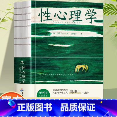 性心理学 [正版]性心理学霭理士著裸脊锁线装一部剖析性心理的百科全书一本好读实用的性学指南收录画家常玉多幅插画心理学书籍