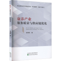 [M]康养产业服务质量与供应链优化-9787521834819