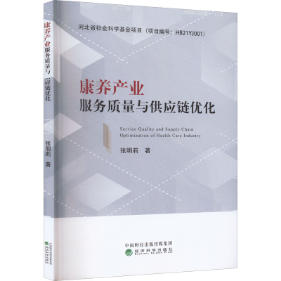 [M]康养产业服务质量与供应链优化-9787521834819