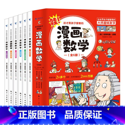 [全6册] 漫画数学 [正版]任选这才是孩子爱看的漫画物理数学化学 漫画版儿童读物科学启蒙书小学三四五六年级课外全套阅读