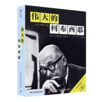 音像伟大的柯布西耶[法]让·路易·科恩,[英]蒂姆·本顿