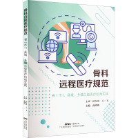 惠典正版骨科远程医疗规范 省 市 县域 乡镇三级医疗机构实践 孙鸿涛 专科医师核心能力提升引导丛书 UWUH76