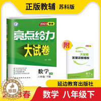 [醉染正版]2023春亮点给力大试卷数学八年级下册苏科苏教版初中生初二2下学期同步跟踪单元综合期末测试卷江苏各地复习卷分