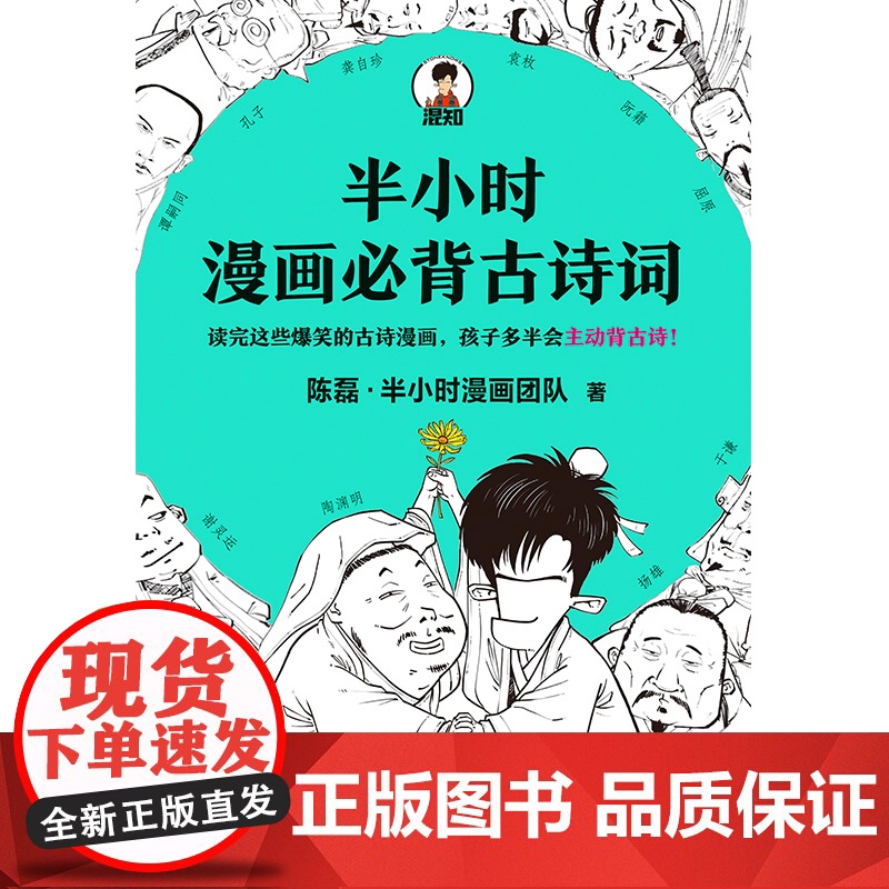 半小时漫画必背古诗词 陈磊半小时漫画混知团队诗词鉴赏孩子主动背古诗成为古诗词学霸爆笑诗经唐诗宋词陶渊明曹操读客