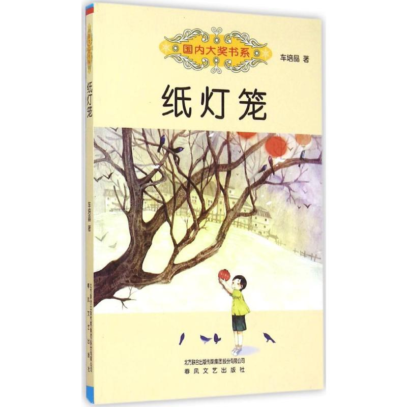 [M]纸灯笼-9787531346692