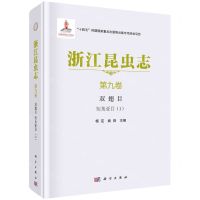 [N]浙江昆虫志(第9卷双翅目短角亚目Ⅰ)(精)-9787030692825