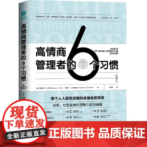 高情商管理者的6个习惯:做个人人愿 斯蒂芬·E. 科恩 文森特·D. 奥康奈尔 北京联合出版有限公司 正版书籍