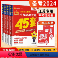 [2024]全科7本(江苏专版) 江苏省 [正版]2024版江苏中考45套汇编金考卷江苏中考语文数学英语物理化学道德与法
