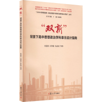 [M]"双新"背景下高中思想政治学科单元设计指南-9787309163094