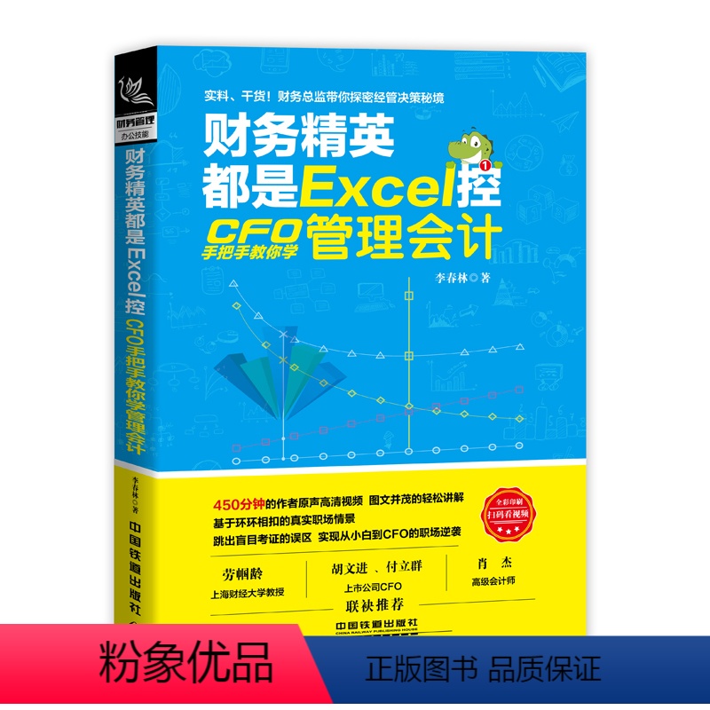 [正版]财务精英都是Excel控 CFO手把手教你学管理会计入门零基础自学书籍 基础中级财务会计实务做账教程 出纳成本税