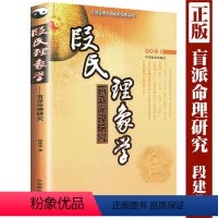 [正版]段氏理象学 盲派命理研究中国易学文化传承解读丛书 段建业断命口诀金口诀盲派千金断应用秘法学四柱子平正解真诠预测