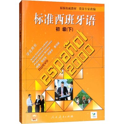 [M]标准西班牙语 初级(下)-9787107231018