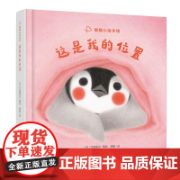 这是我的位置 精装绘本 暖暖心绘本馆 3-6岁 困扰二胎家庭的咖位之争 刀根里衣卡通绘本图画书 湖南少年儿童出版社