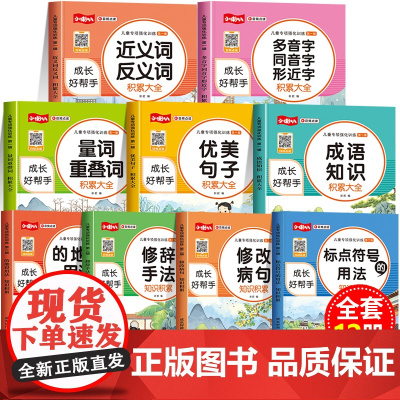 小学生词语积累大全训练全套12册优美句子 量词叠词多音字 成语训练大全 近义词反义词 修改病句的地得标点符号专项训练一二