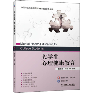 正版新书]大学生心理健康教育杨雯雯,何明 编9787111703891