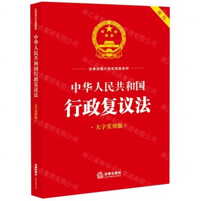 [N]中华人民共和国行政复议法(大字实用版双色)/法律法规大字实用版系列-9787519778958