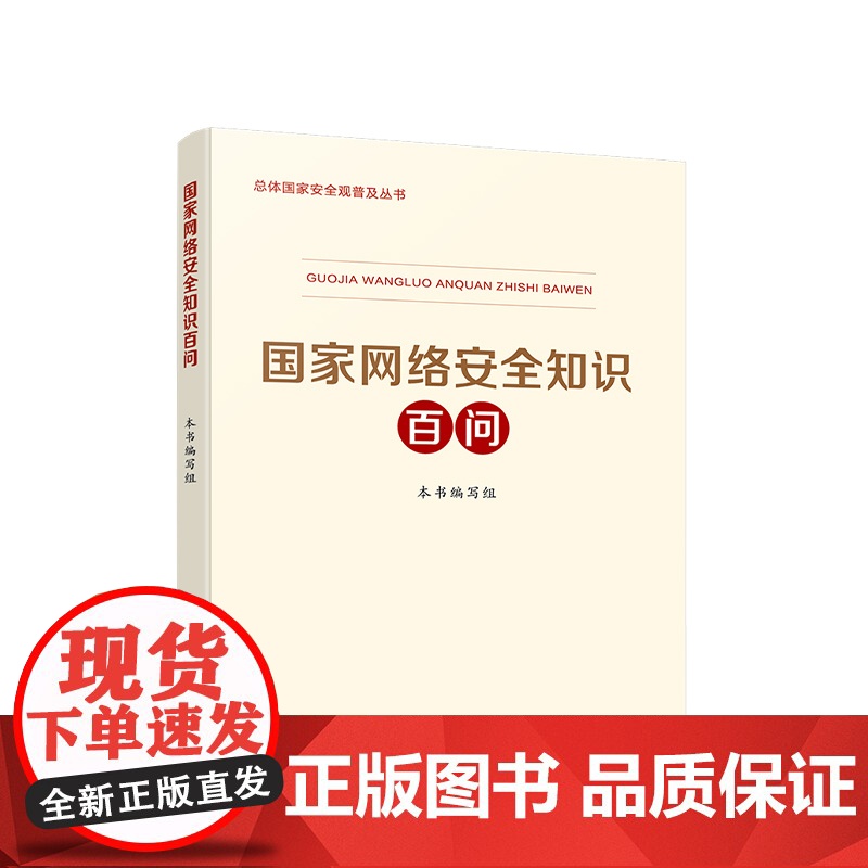 2025年 国家网络安全知识百问 总体国家安全观普及丛书 人民出版社店 国家安全教育 国安教育读本 国安教育普及 中国政