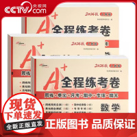 [央视网]2024秋A+全程练考卷一二三年级四五六年级上册语文数学英语人教版试卷小学同步练习册专项训练单元测卷期中期末冲