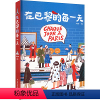 [正版]在巴黎的每一天 孙艺萌 绘 艺术 美术作品 旅游摄影/画册 书店图书籍中国轻工业出版社