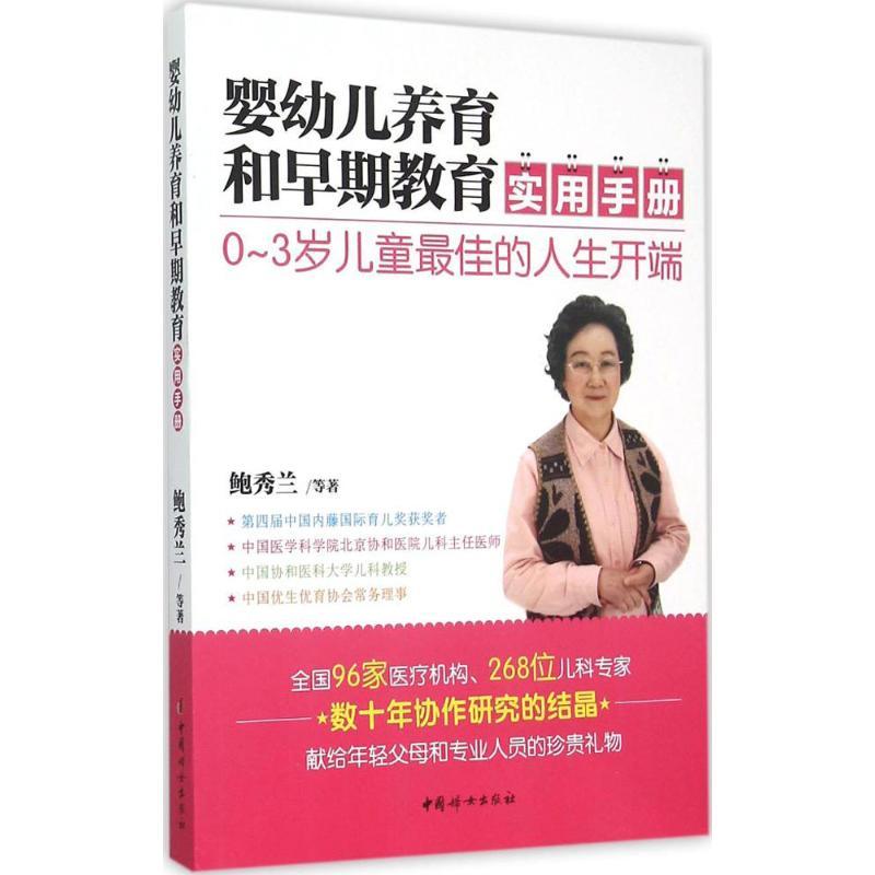 正版新书]婴幼儿养育和早期教育实用手册鲍秀兰9787512710917