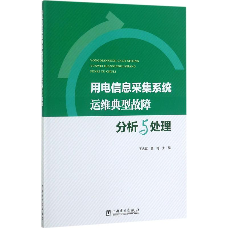 音像用电信息采集系统运维典型故障分析与处理王志斌,关艳 主编