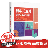 新中式空间美学与设计法则 王翠凤,汤斌 编 建筑/水利(新)专业科技 中国电力出版社