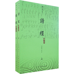 醉染图书诗经(上下册)9787532545056