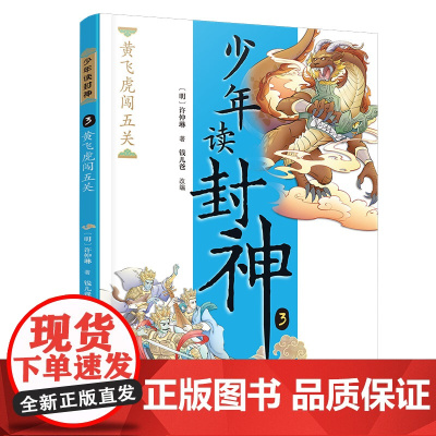 黄飞虎闯五关/钱儿爸·少年读封神系列3