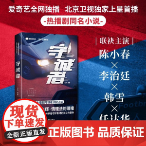 守诚者 马帅 陈文强等著名编剧改编 热播剧同名小说 小人物的光辉 陈小春 李治廷 韩雪 任达华主演 爱奇艺 北京卫视 香