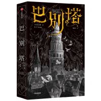 [N]巴别塔-9787521757965