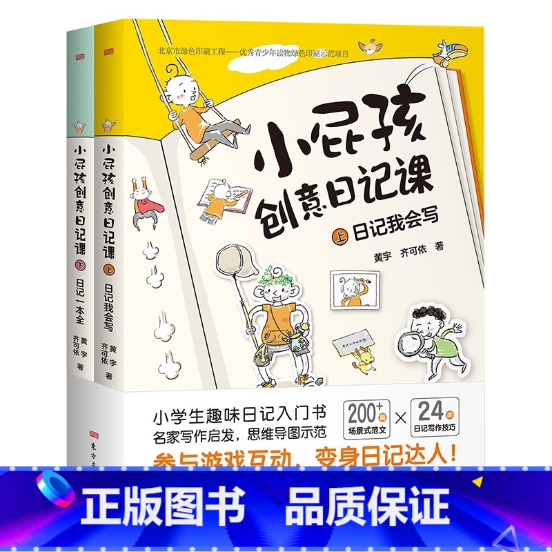 小屁孩创意日记[上下册] [正版]小屁孩创意日记课 全套2册日记我会写+日记一本全 小屁孩创意写作课系列小学生课外阅读写