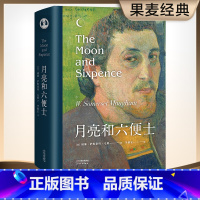 [正版]精装版月亮和六便士书毛姆著李继宏译本无删减青少年初中高中生课外阅读书籍现当代文学世界名著完整版读物毛姆经典作品