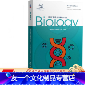 [友一个正版]国际课程生物核心词汇 唯寻国际教育 分析课 全英 生物 学科 GCSE A-Level IB-MYP