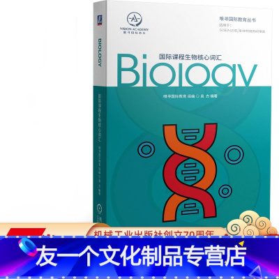 [友一个正版]国际课程生物核心词汇 唯寻国际教育 分析课 全英 生物 学科 GCSE A-Level IB-MYP
