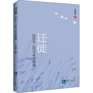 醉染图书迁徙 2004-2017年诗歌选9787513067683
