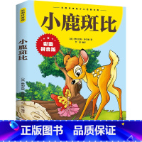 小鹿斑比 [正版]小鹿斑比书注音版一年级二年级课外书必读小学生课外阅读书籍 三年级书籍8-12岁老师 儿童文学读物带拼音