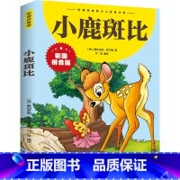 小鹿斑比 [正版]小鹿斑比书注音版一年级二年级课外书必读小学生课外阅读书籍 三年级书籍8-12岁老师 儿童文学读物带拼音