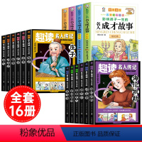 [全16册]名人成才故事+趣读名人传记中外合集 [正版]影响孩子一生的名人成才故事全套4册 小学生注音版儿童彩绘本中国中