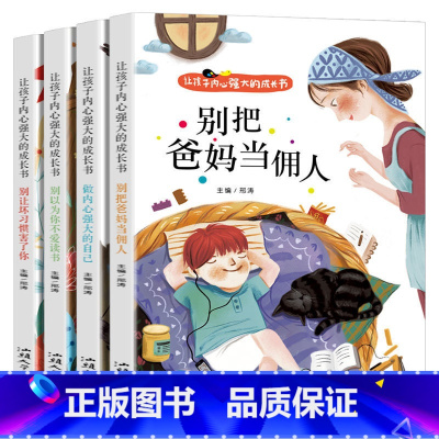 让孩子内心强大的成长书[全4册] [正版]小学生儿童世界名著国学经典传统文化历史知识书籍