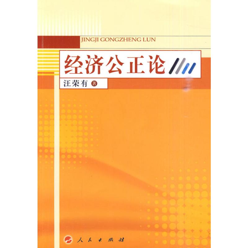 [M]经济公正论-9787010087849