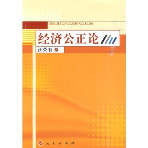 [M]经济公正论-9787010087849
